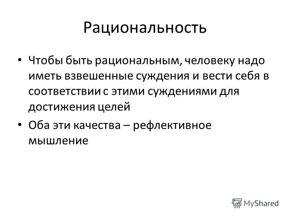 Формами рационального мышления является. Рациональное мышление. Рациональный человек. Что такое рациональность в человеке. Рациональность это.