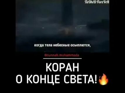 Коран конец
