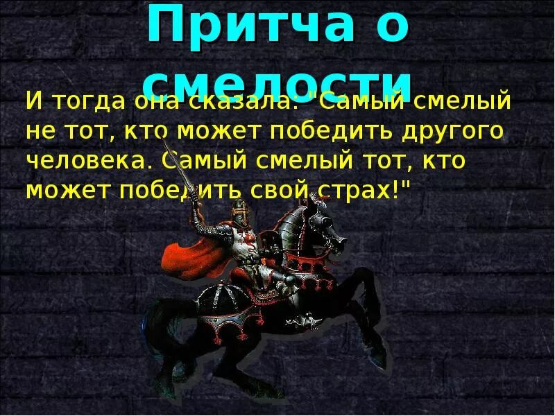 Свой вариант в защиту смелости. Цитаты про смелость. Притча о смелости. Цитаты про храбрость. Высказывания о смелости.