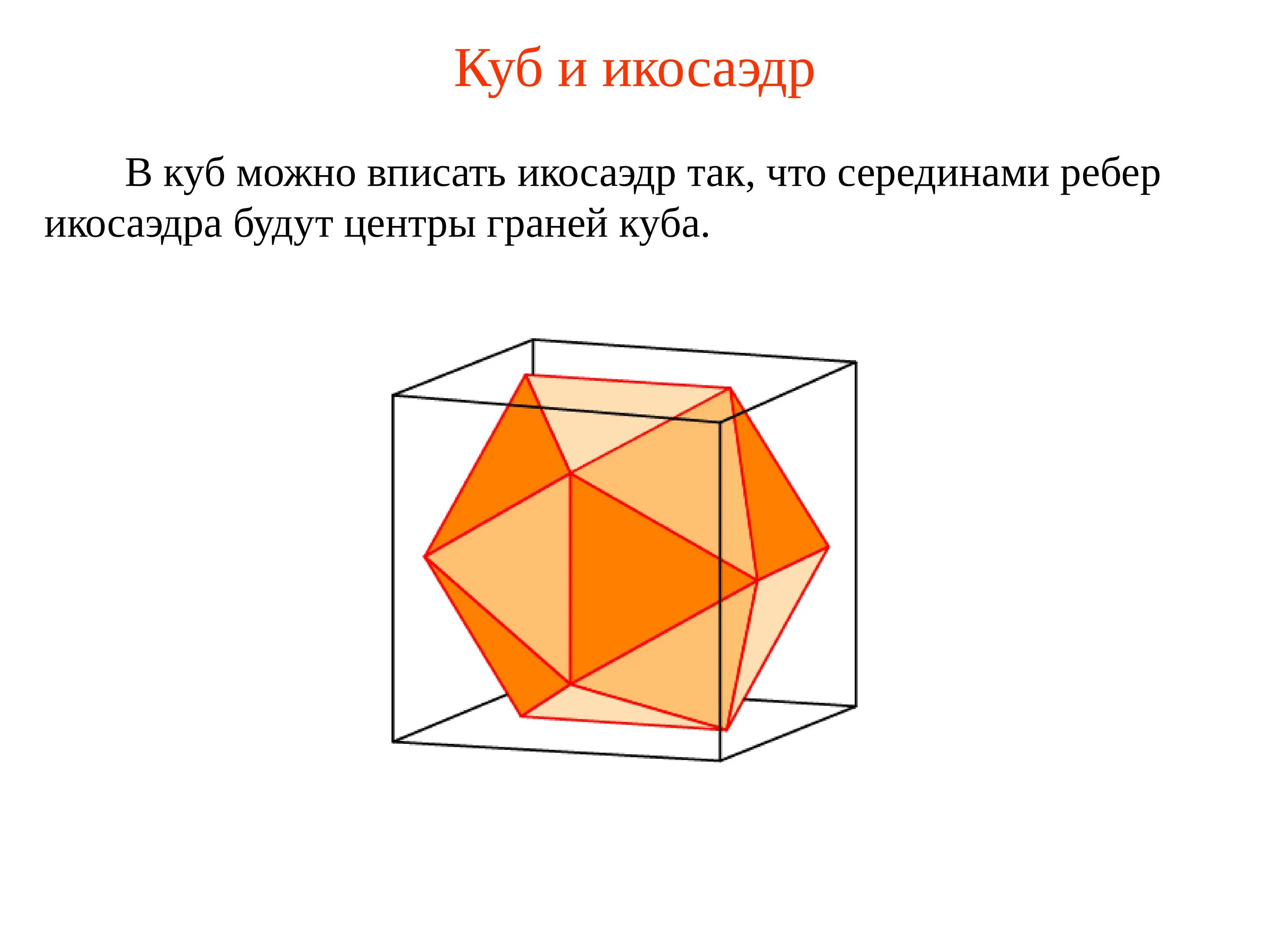 Как получить куб. Куб каскады из правильных многогранников куб. икосаэдр гексаэдр. икосаэдр вписанный в куб. в икосаэдр можно вписать куб.