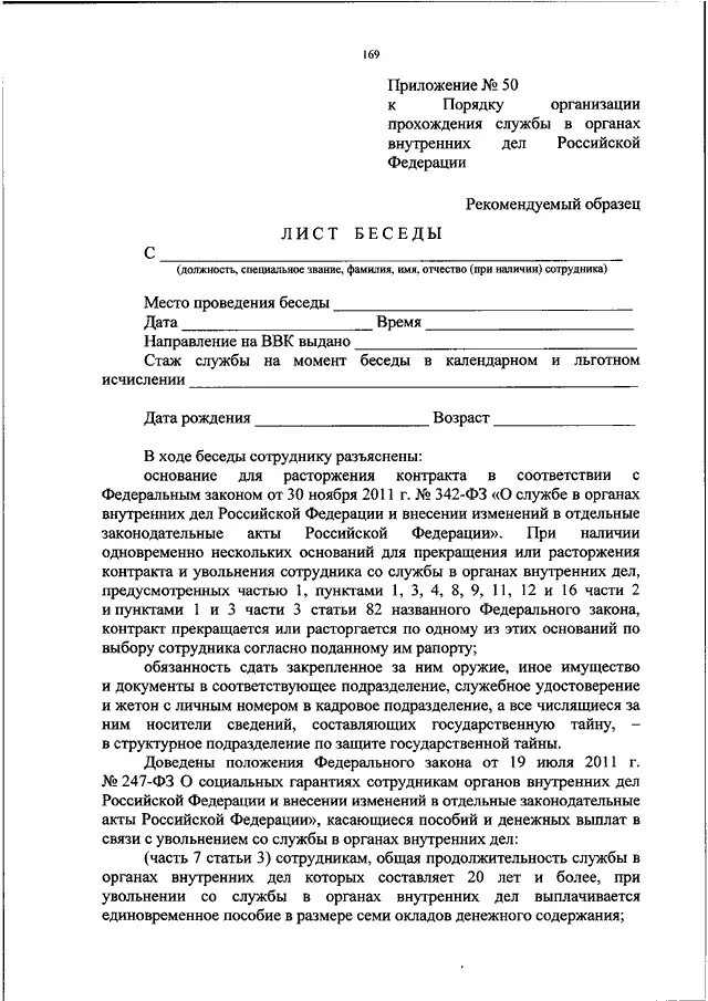 Лист беседы с работником. Лист беседы с военнослужащим. Лист беседы с военнослужащим образец. Контракт МВД образец. Изменения в положение о прохождении службы