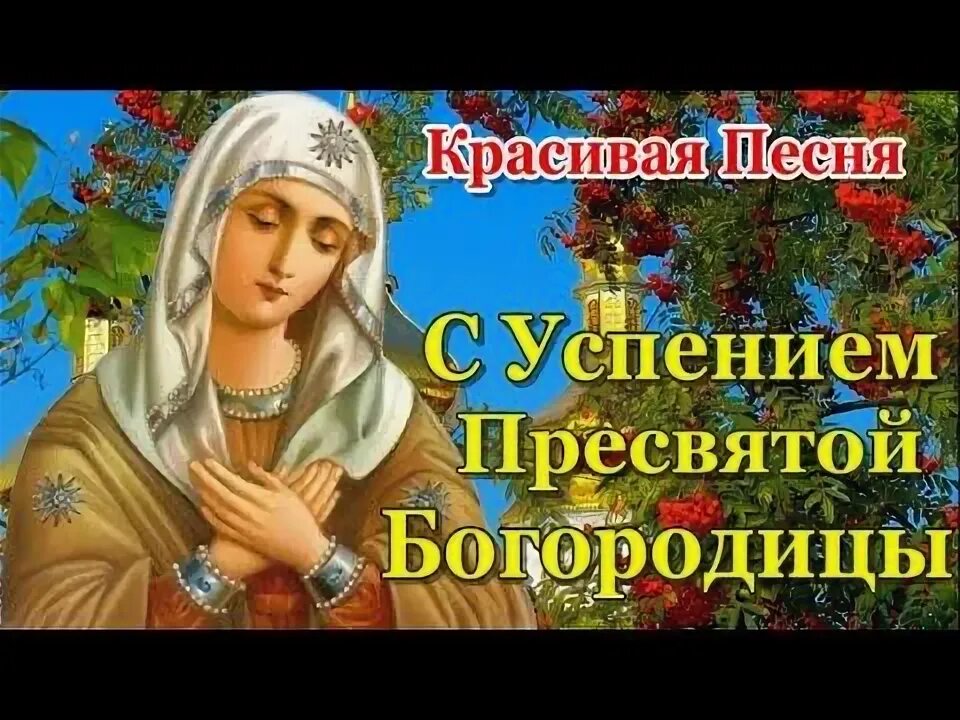 Успение богородицы открытки. Тик ток поздравление с успением пресвятой богородицы. Успение пресвятой богородицы картинки. Тик ток поздравление с успением пресвятой богородицы. Успение пресвятой богородицы поздравления.