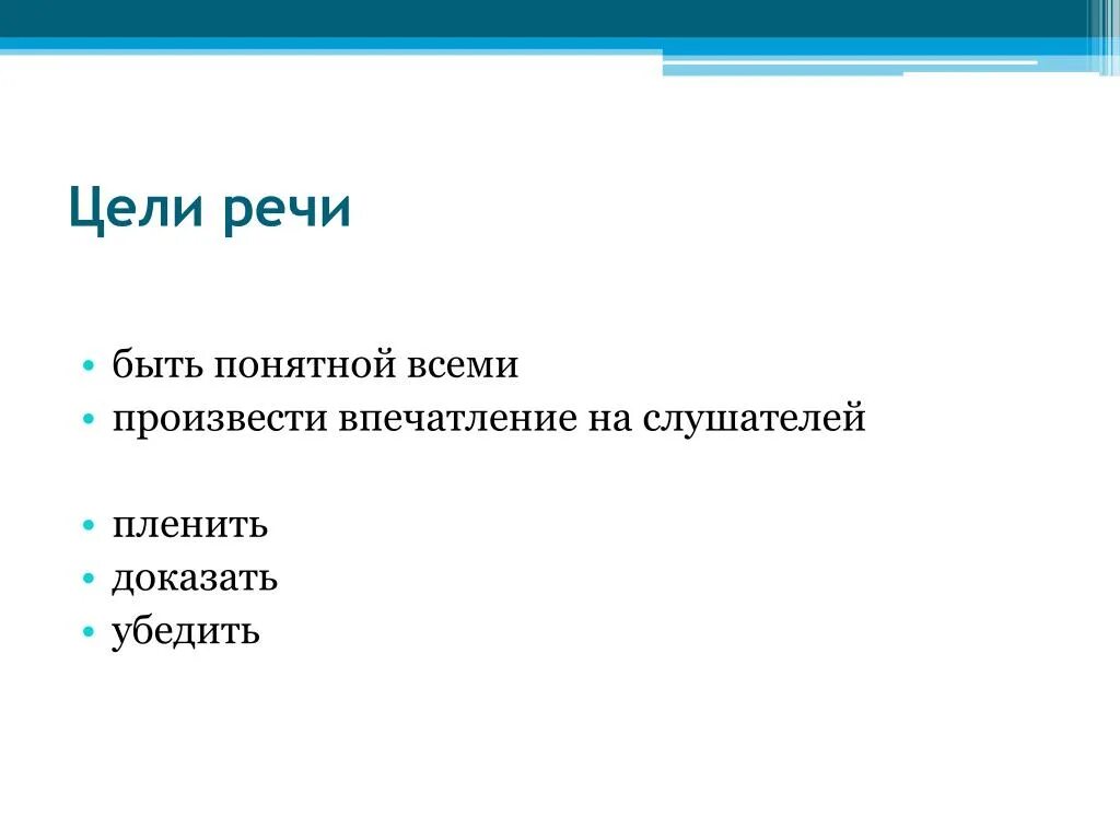 1 есть речь. Цели речи. По цели речи. Речевые цели. Цель речи это 2 класс.