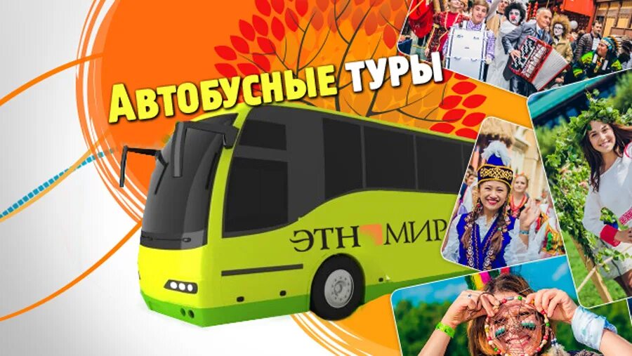 Орел турагентства автобусные туры. Вокруг света автобусные туры. Маршрутный автобус «Этномир».. Маршрутка Боровск Этномир.