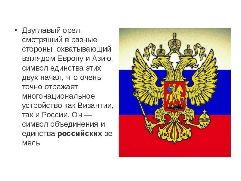Почему именно двуглавый орел. Двуглавый Орел. Двуглавый орёл герб. Почему орёл двуглавый на гербе. Двуглавый Орел символ России.