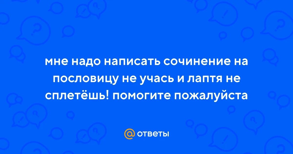 Не учась и лаптя не сплетешь иллюстрация. Не учась и лаптя не сплетешь смысл. Пословицы с деепричастиями с не. Пословицы с деепричастиями. Хочешь много знать пословица.