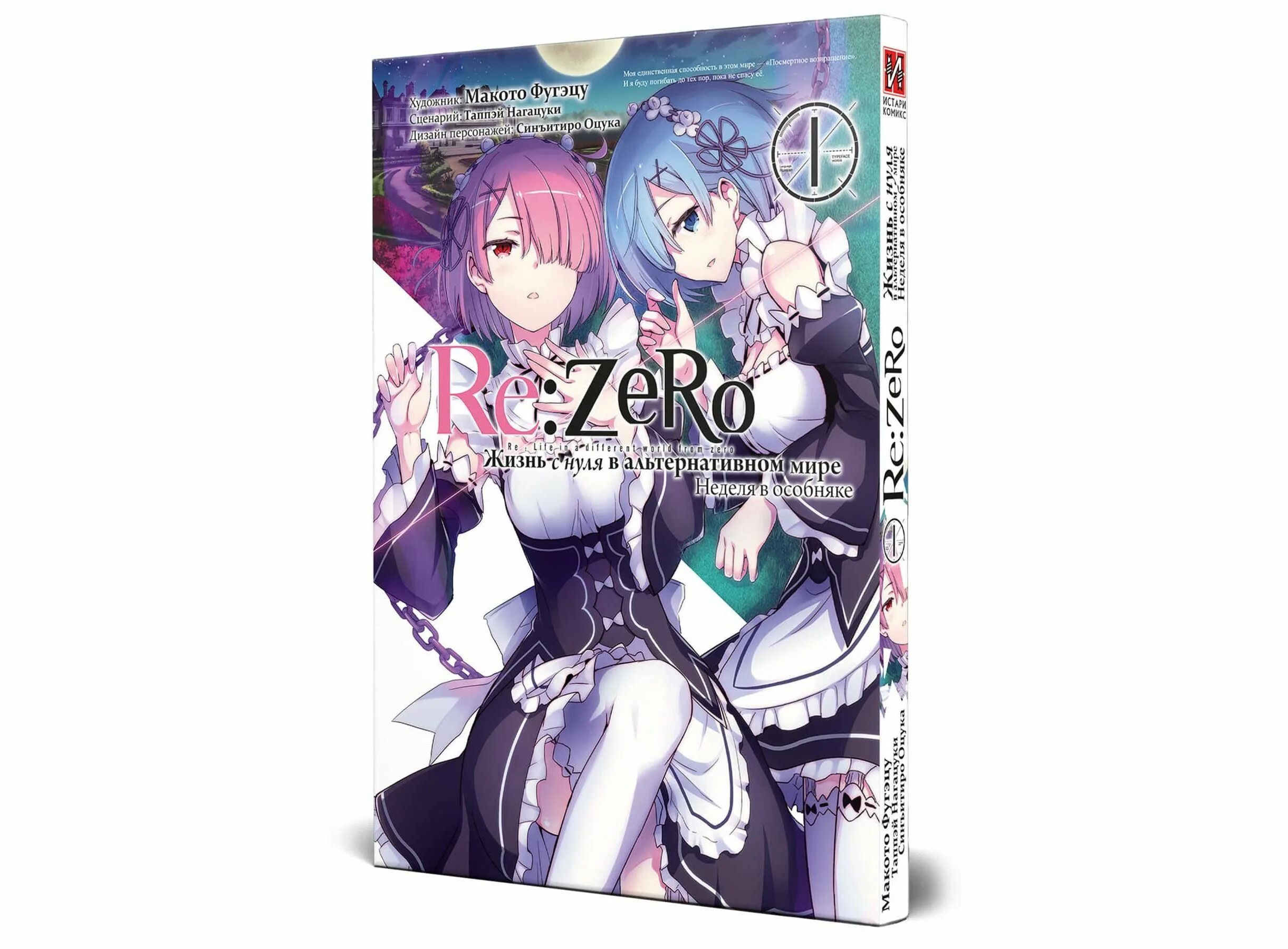 Ранобэ жизнь с нуля альтернативном в. Re:zero. жизнь с нуля в альтернативном мире таппэй нагацуки манга 3 том. re:zero. жизнь с нуля в альтернативном мире таппэй нагацуки книга. манга ре зеро неделя в особняке. манга re:zero. жизнь с нуля в альтернативном мире. том 2.