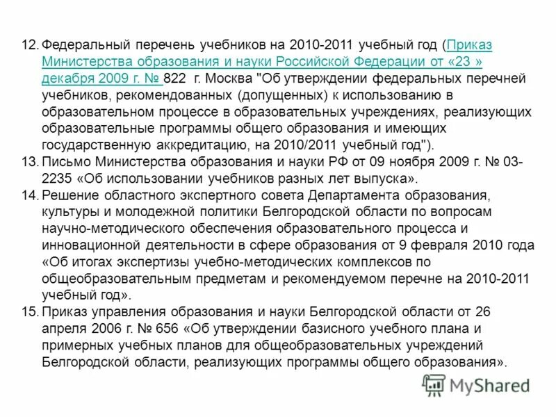 Утвердить форму приказа. Методы воспитания послевузовское образование. Подведомственные организации министерства здравоохранения. Об утверждении типовых учебных программ. Об утверждении типовых учебных программ.