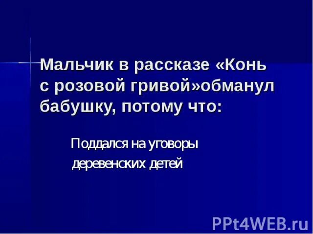 Почему герой обманул бабушку. Мальчик в рассказе конь с розовой гривой обманул бабушку потому что. Синквейн к произведению конь с розовой гривой. Мальчик из рассказа конь с розовой гривой обманул бабушку потому что. Синквейн конь с розовой гривой.