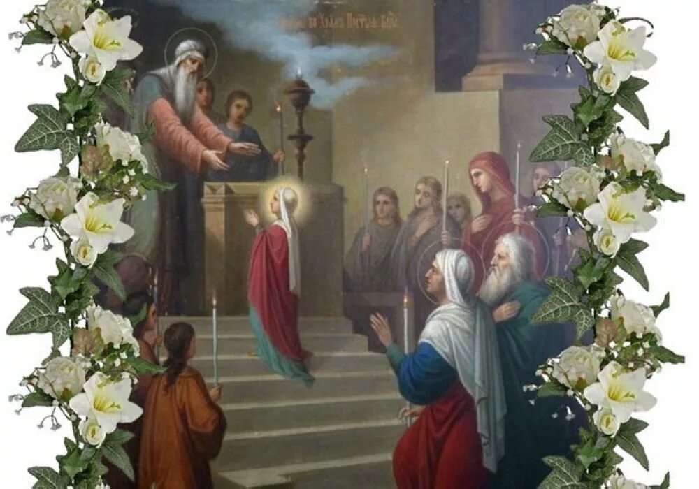 введение во храм приснодевы марии. вхождение богородицы в храм господень праздник. введение во храм пресвятой б. икона праздника введение во храм пресвятой богородицы. вхождение богородицы в храм господень праздник.