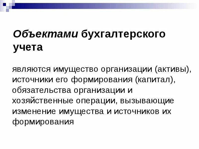 Основа бухгалтерского. Объектами бухгалтерского учета являются. Предметом бухгалтерского учета является............................предприятия. Предмет бухгалтерского учета имущество организации. К предмету бухгалтерского учета относятся.