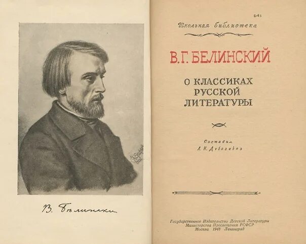 Критик Белинский Некрасов. Статьи Белинского.