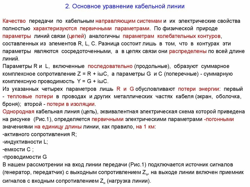 Параметр линии связи. Первичные параметры цепей связи. Первичные параметры линии. Первичные параметры линии связи. Первичные параметры длинной линии.