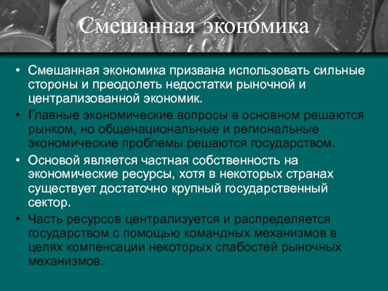 Сильные стороны смешанной экономики. Смешанная экономика недостатки. Недостатки централизованной экономики. Главный недостаток смешанной экономики.