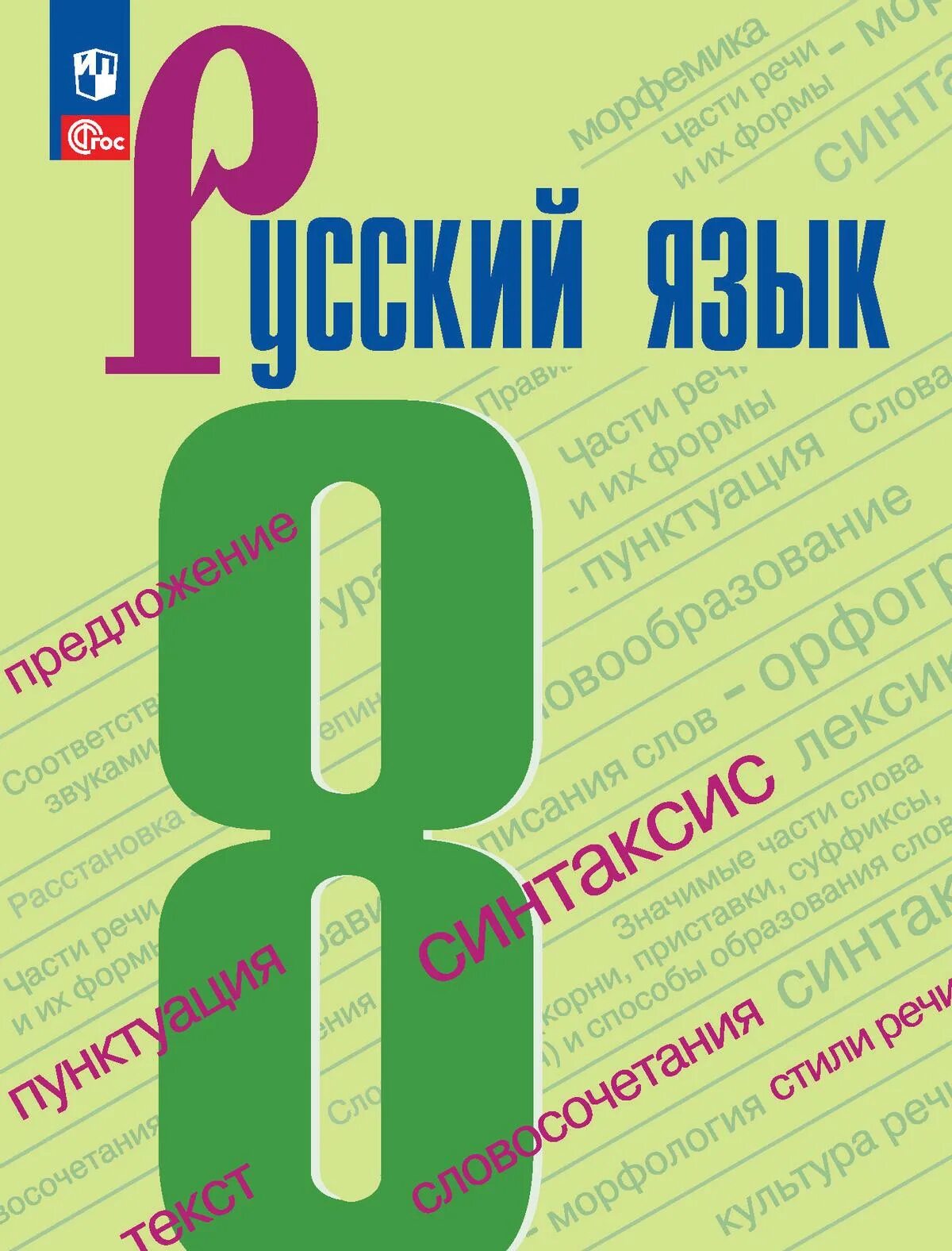 Русский 9 класс просвещение. Русский язык 8 класс бархударов учебник бархударов. учебник русского языка 8 класс. русский язык 8 класс бархударов учебник. учебное пособие по русскому языку 8 класс.