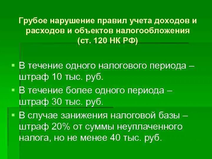 45 1 налог. Грубое нарушение правил учета доходов. Ст 120 НК РФ. Грубое нарушение налогового законодательства это. Единичное грубое нарушение правил учета доходов и расходов.