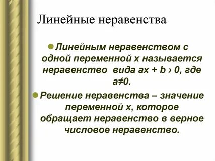 Линейные неравенства с одной переменной 6 класс