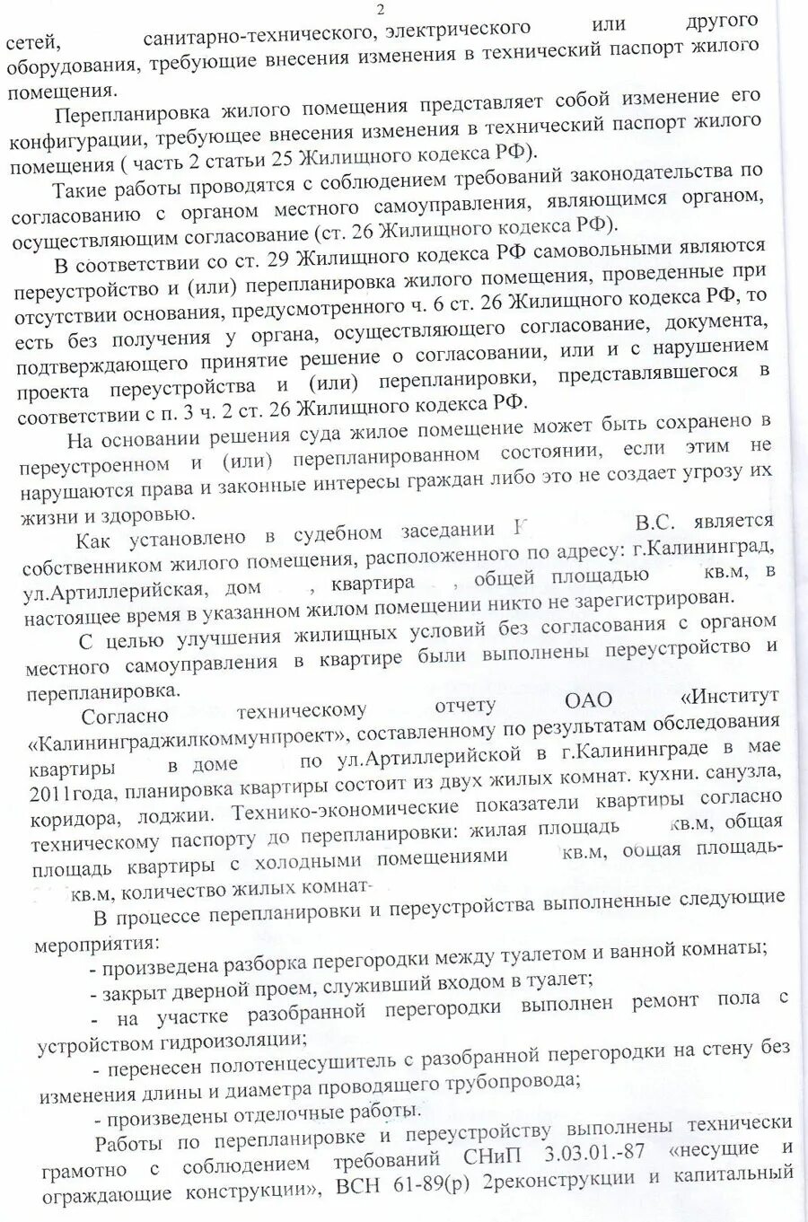 Сохранение в перепланированном состоянии. Иск о сохранении жилого помещения в перепланированном состоянии. Иску о сохранении жилого помещения в перепланированном состоянии. Решение об удовлетворении в переустройстве жилого помещения.