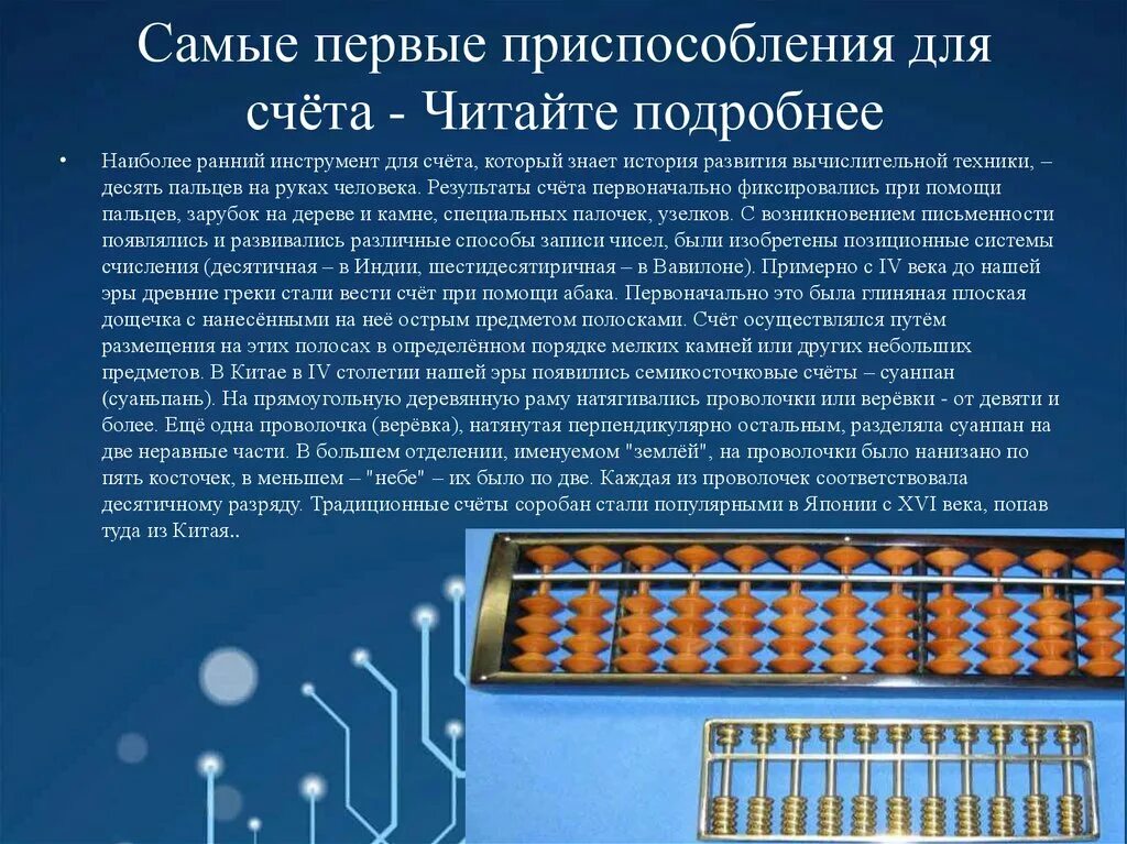 В какой стране появились древние счеты. Первые приспособления для счета. Самые первые приспособления для счета кратко. Древние приспособления для счета. Приспособления и устройства для счёт.