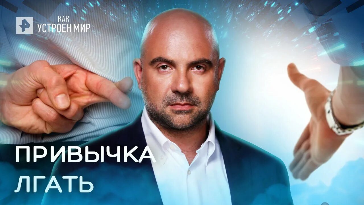 Так устроен мир с тимофеем баженовым. Как устроен мир рен тв. как устроен мир с тимофеем баженовым.