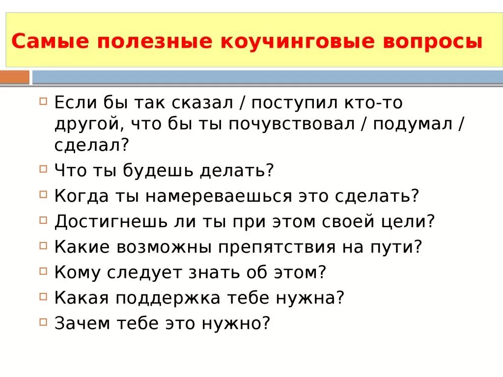 Открытые вопросы коучинга. Вопросы в коучинге. Основные вопросы коучинга. Сильные вопросы коучинга.