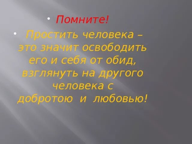 Уметь понять и простить конспект. Пословицы на тему уметь понять и простить. Уметь понять и простить доклад. Презентация по ОРКСЭ уметь понять и простить 4 класс. Презентация на тему понять и простить.