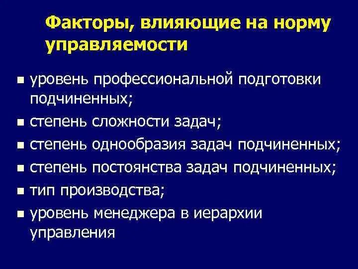 Нормативные факторы развития. Факторы нормы управляемости. Факторы влияющие на управляемость. Факторы, влияющие на норму контроля:. Показатель норма управляемости.