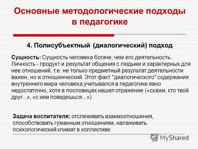 принципы полисубъектного подхода в педагогике. полисубъектный (диалогический) подход. полисубъектный диалогический подход в педагогике авторы. диалогический подход в педагогике. полисубъектный диалогический подход в педагогике.