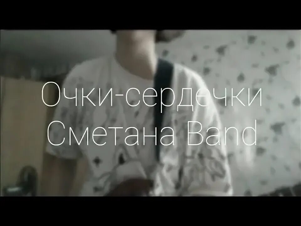 Очки сердечки текст сметана. Очки-сердечки сметана Band. Очки сердечки обложка сметана Band. Сметана Band - очки сердечки [Speed up/Nightcore]. Сметана Бенд на гитаре.