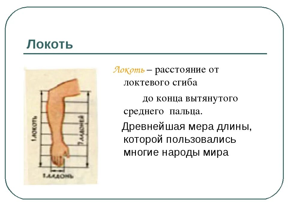 Локоть (единица длины). Локоть старинная мера длины. Старинные меры измерения локоть. Локоть русская мера длины. Локтевой изгиб