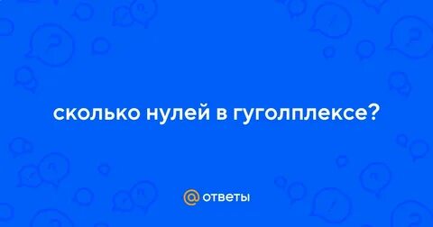 Сколько нулей 3