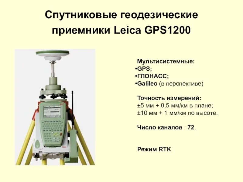 Точность спутников. Аппаратура геодезическая спутниковая lt700h. GPS приемник геодезический прин. GNSS приемник спутниковый геодезический. Джипиэс приемник для геодезии с описанием.