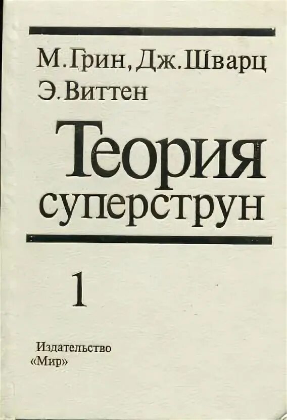 Шварц перевод. Теория суперструн. Грин м.б., Шварц Дж., Виттен э. теория суперструн. Теория суперструн книга. Общая теория относительности Шварц.