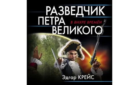 Аудиокнига контрразведка