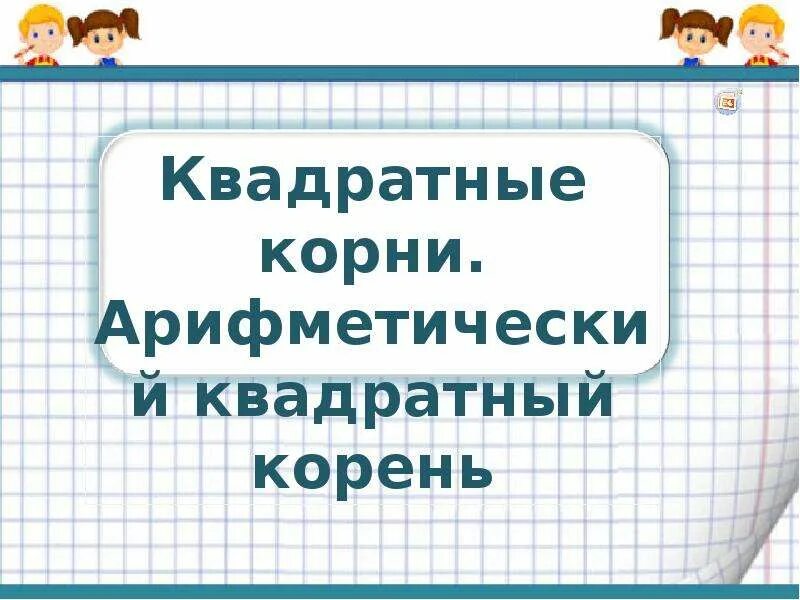 Корни урок 8 класс. Квадратные корни 8 класс презентация. Арифметический квадратный корень 8 класс презентация. Арифметический квадратный корень конспект. Квадратный корень 8 кл през.