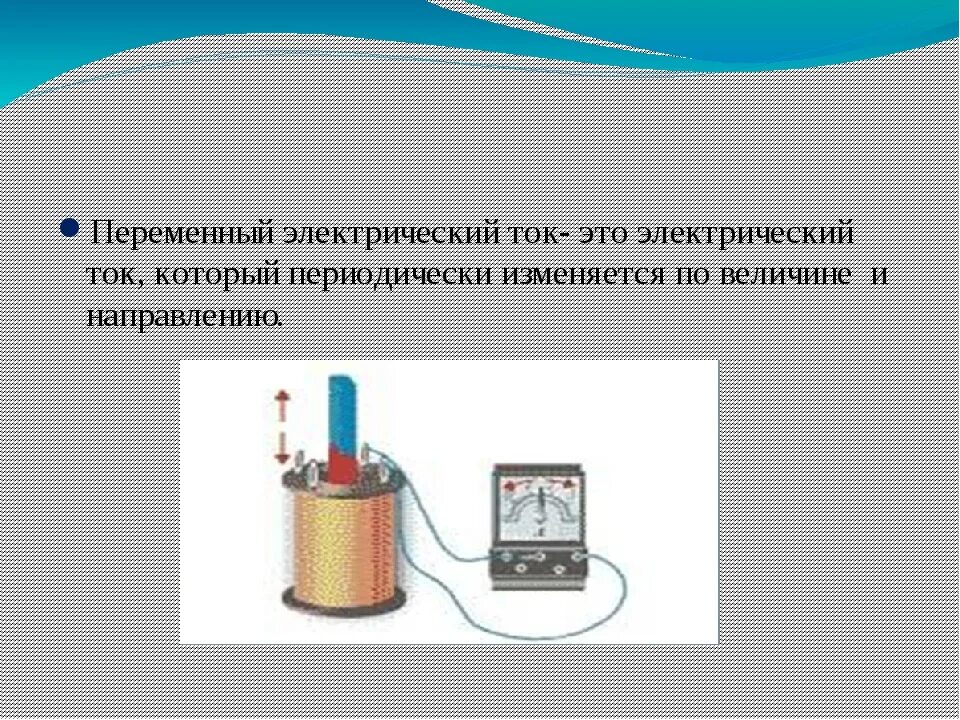 Презентация по теме электрический ток. Переменные электрический ток. Переменный электрический ток физика. Переменный электрический ток – это ток, который. Переменный Эл ток.