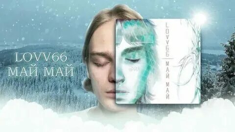 Песня май июнь