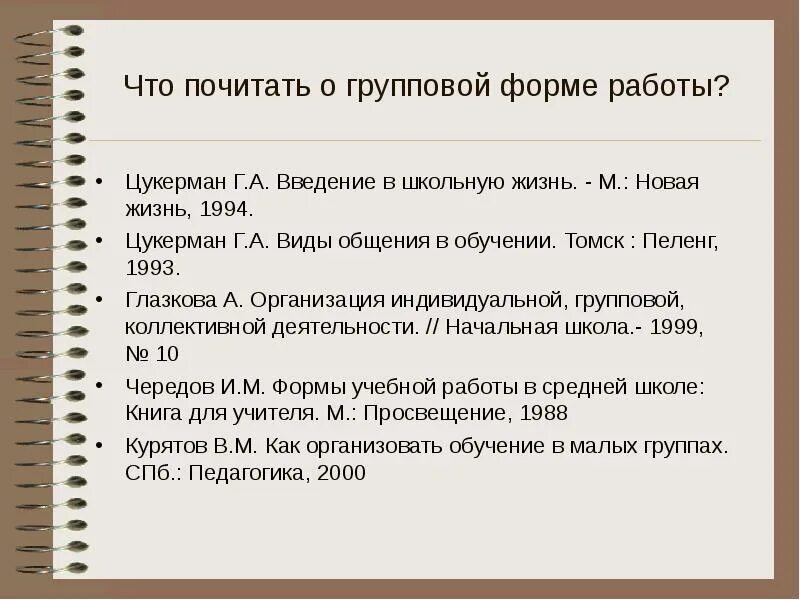 Цукерман введение в школьную жизнь. Виды общения в обучении. виды общения в обучении цукерман. цукерман введение в школьную жизнь разработки уроков.