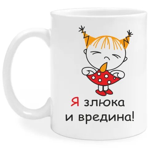 Кружка вредина. Вредина. Вредина mp3. Может я и вредина зато. Вредина.