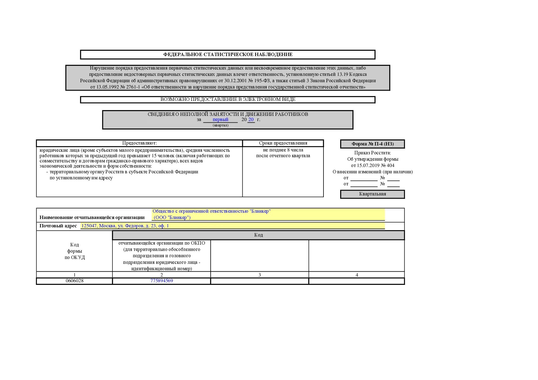 Отчет в Росстат по форме п-4 (НЗ) - что это. Форма статистической отчетности п-4. Форма статистической отчетности п4 НЗ. Форма № п-4 (НЗ). 1 предприятие как заполнить