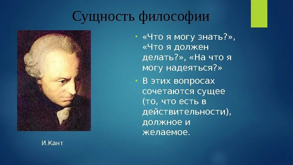 Сущее в философии. Что я могу знать. сущность философии. что я могу знать что я должен делать на что я могу надеяться. сущее и должное в философии.