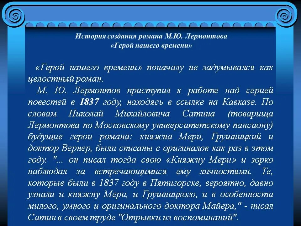 Написать сочинение по роману м ю лермонтова. История создания герой нашего времени Лермантов.