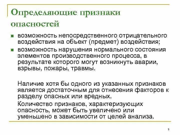 Признаки опасности. Признаки определяющие опасность. Признаки опасности БЖД. Причины определяющие опасность. Определяющие почему е