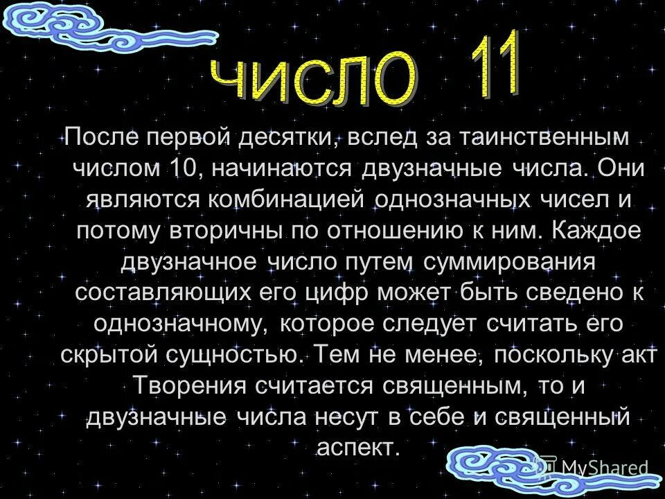 Что значит 11 в нумерологии