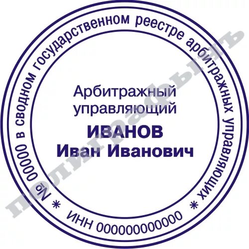 Печать арбитражного управляющего. Печать арбитражного управляющего образец. печать образец. печать для документов. печати арбитражных управляющих.