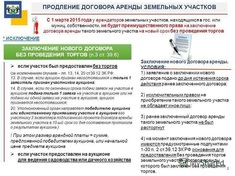 Продление договоров аренды земельных участков. Соглашение о продлении договора аренды земельного участка. Продлить договор аренды земельного участка. Пролонгация договора аренды. Заключение договора аренды земельного участка без торгов