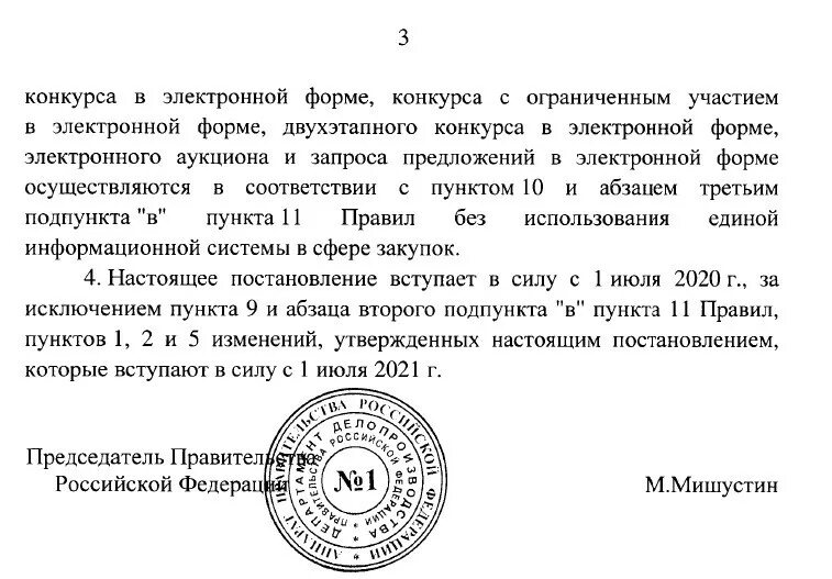 Постановление рф 2014 от 03.12 2020. Постановление правительства. Приказ правительства РФ. Постановление РФ. Решение правительства РФ.