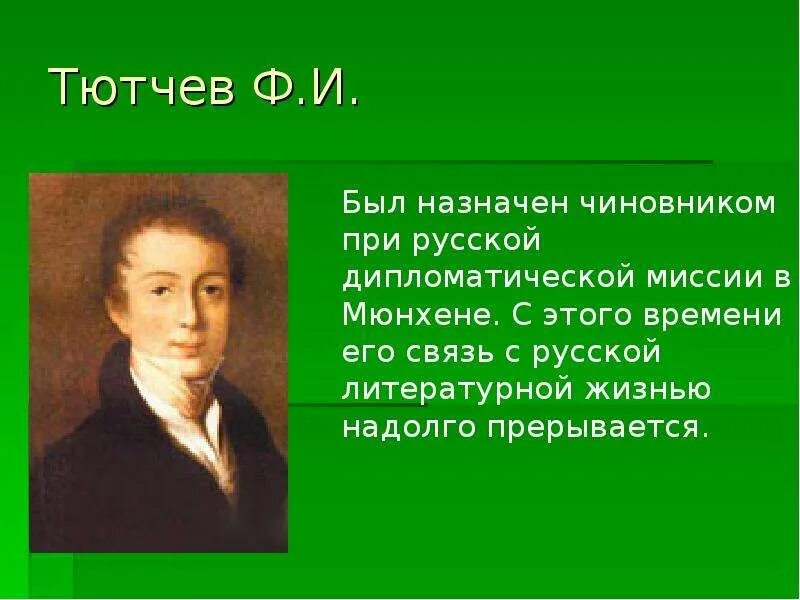 Тютчев рэш. Ф ю тютчев. фёдор иванович тютчев в молодости. биография тютчева.