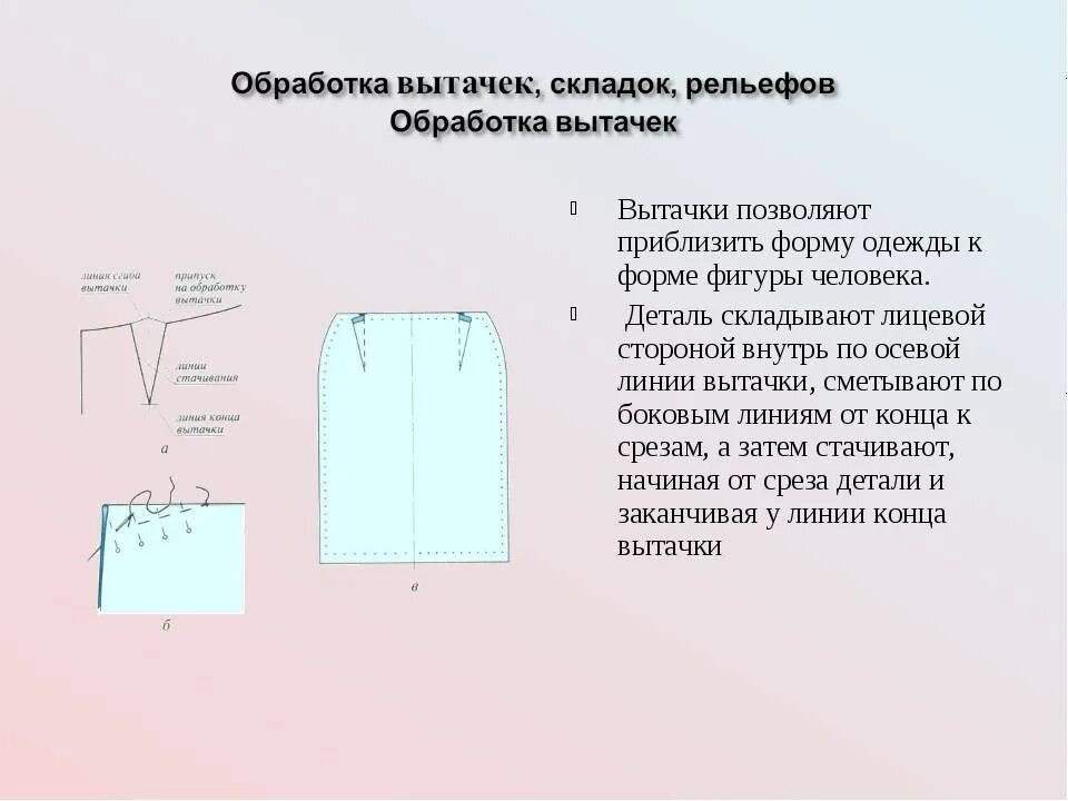 При выполнении влажно тепловой обработки концы вытачек. Технологическая карта обработка вытачек юбки. технология обработки вытачек и подрезов. обработка вытачек на юбке. обработка вытачек прямой юбки.