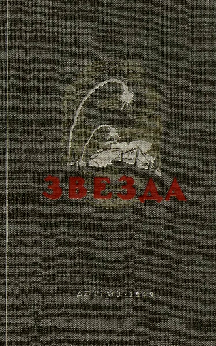 Повесть казакевича звезда. Читать книгу звезда 1. "звезда хаоса". Твои алайна салах. Читать книгу звезда 1.